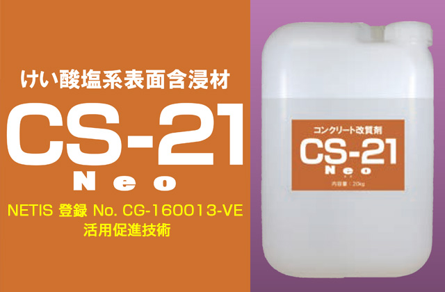 21　コンクリート改質剤（水和反応活性剤）