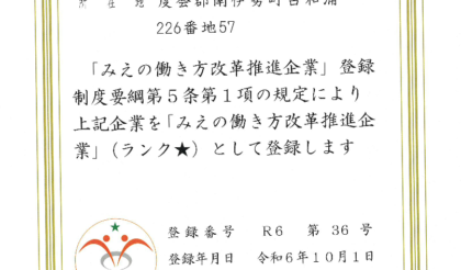 「みえの働き方改革推進企業」として登録されました。