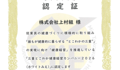 「三重とこわか健康経営カンパニー2026」に認定されました。