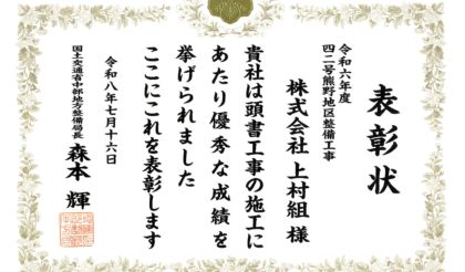 「優良工事表彰」「優良工事技術者表彰」を賜りました。