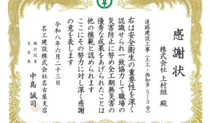 名工建設(株)より感謝状を賜りました。