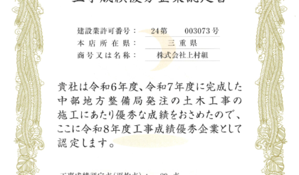 「工事成績優秀企業認定書」を賜りました。