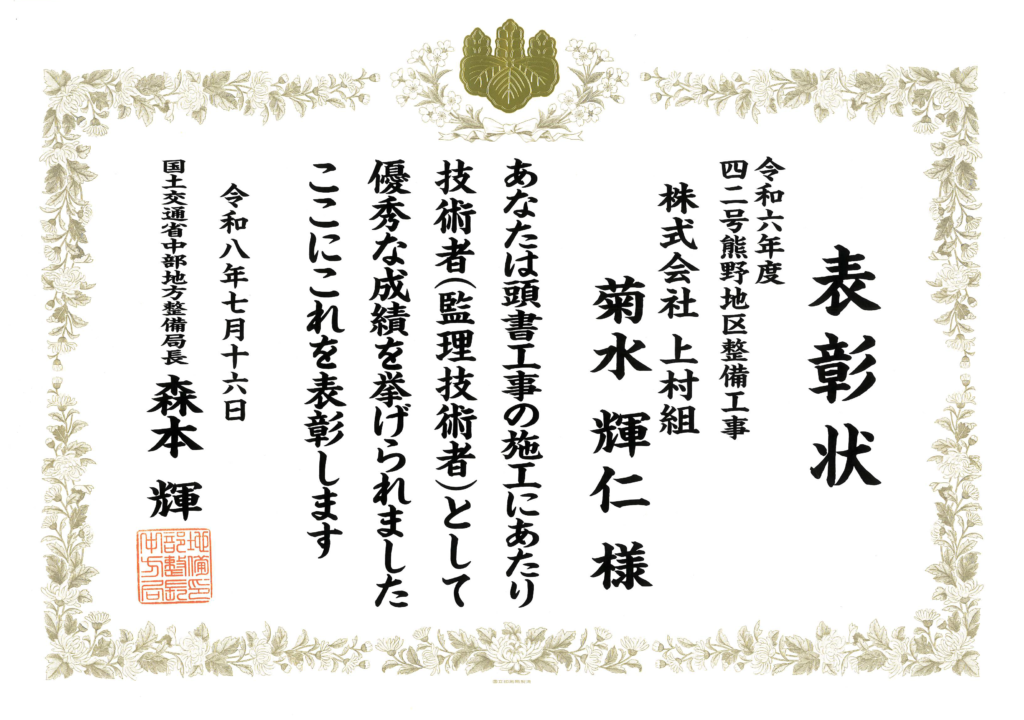 優良工事技術者表彰
