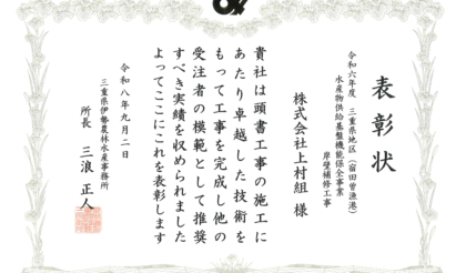 「優良工事表彰」「優良工事技術者表彰」を賜りました。